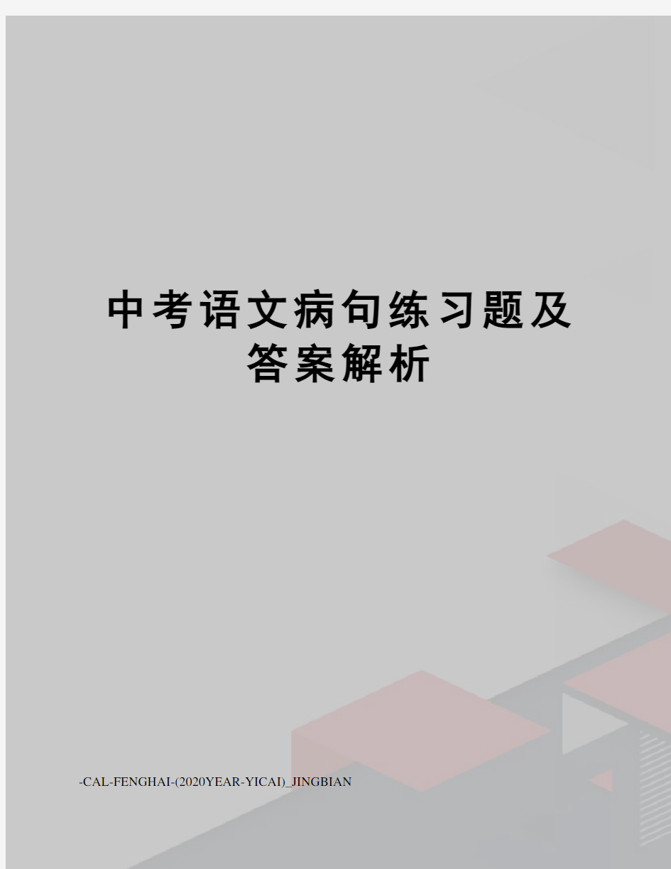 中考语文病句练习题及答案解析