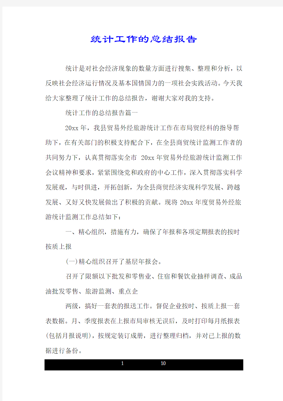 统计工作的总结报告.doc