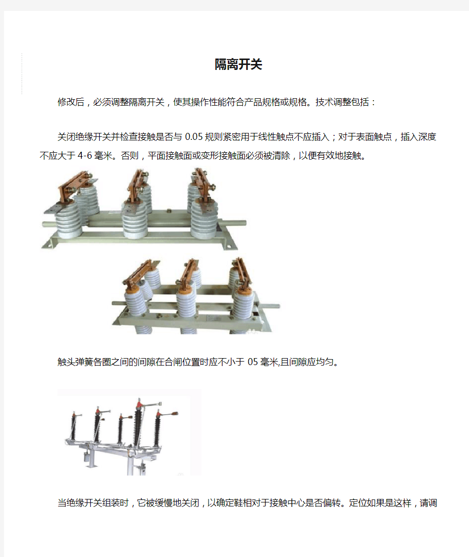 隔离开关调整步骤 (图文)民熔