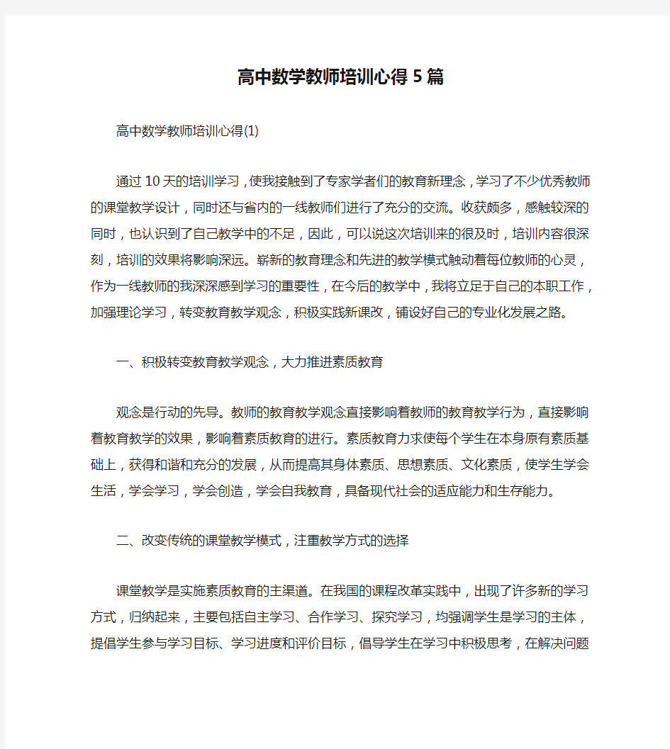 高中数学教师培训心得5篇