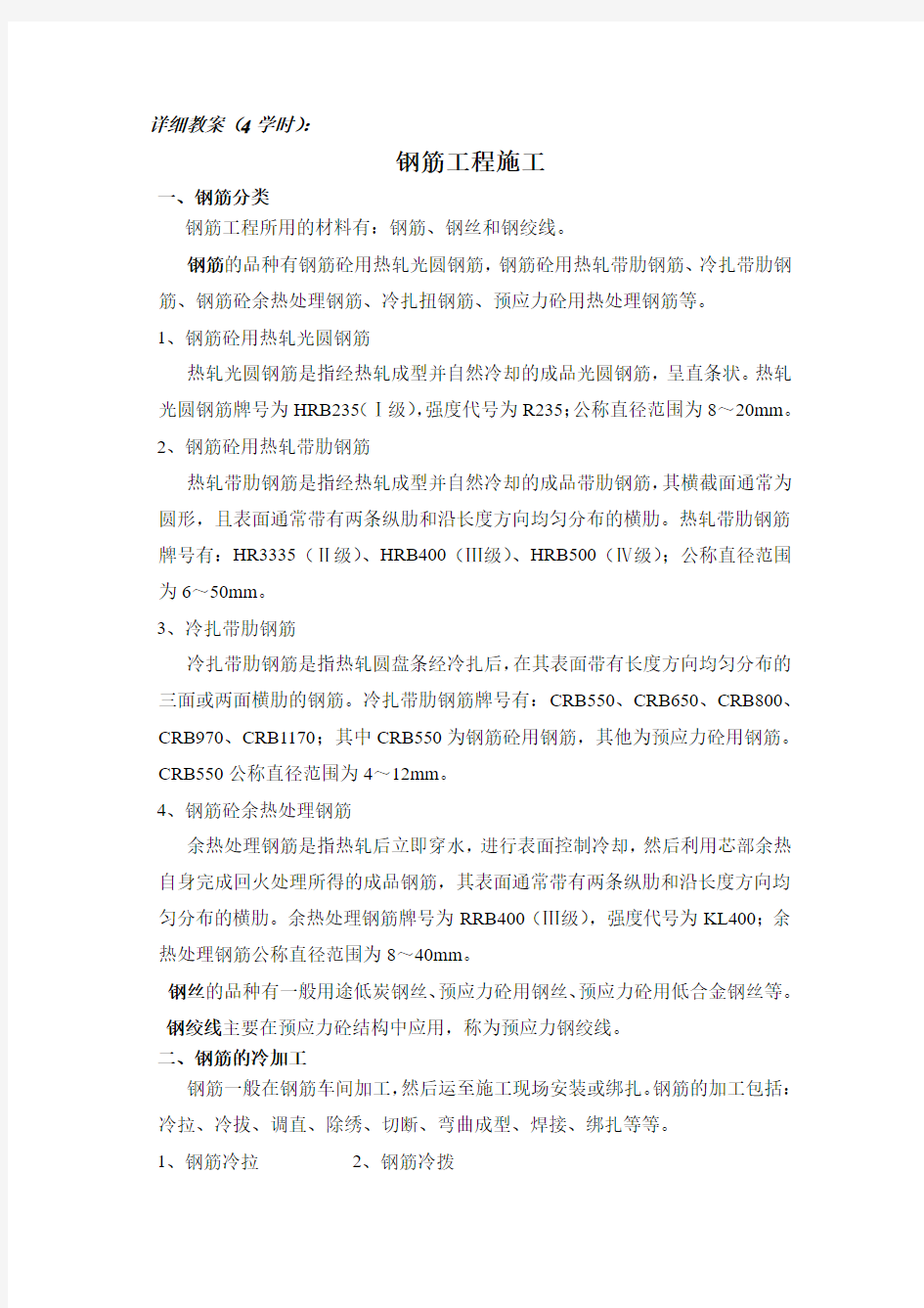 (钢筋混凝土工程)教案