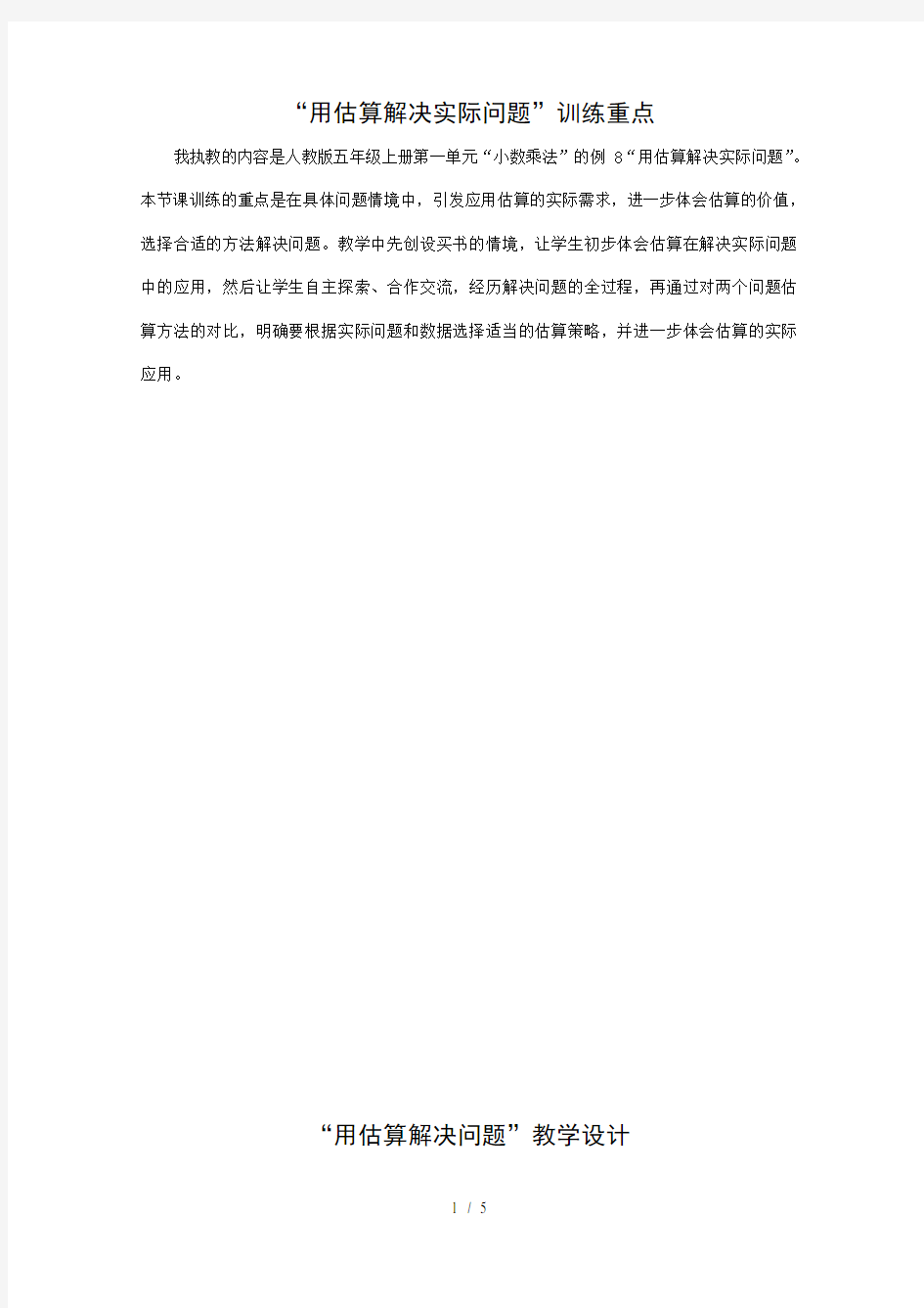 《用估算解决实际问题》教学设计