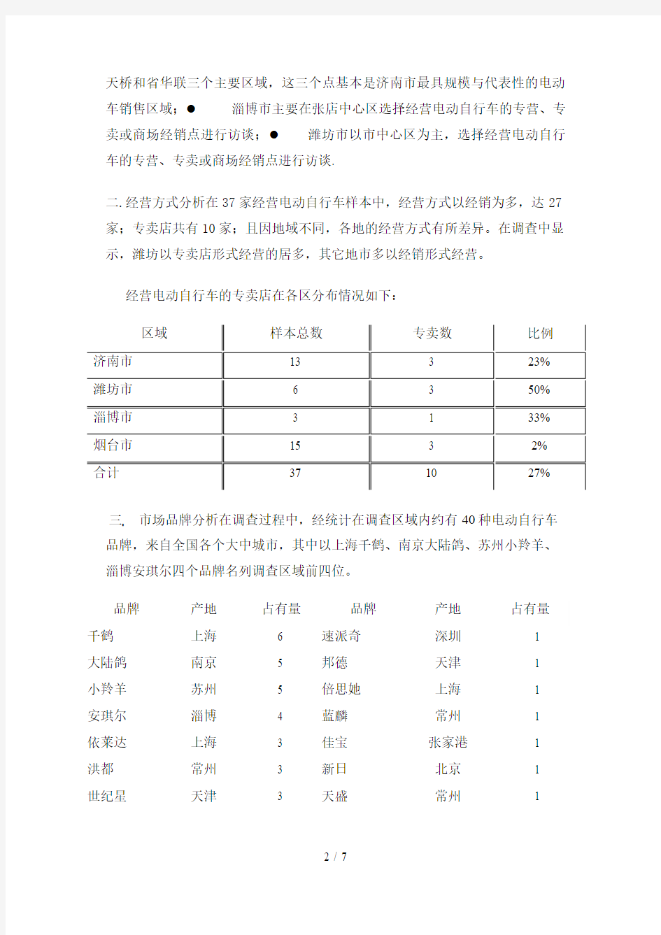 电动自行车市场调查报告