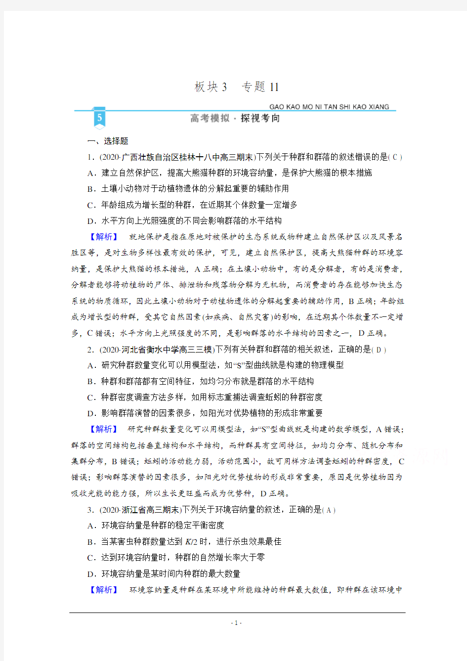 2021届高考二轮生物人教版训练：专题11 生物与环境 高考模拟 Word版含解析