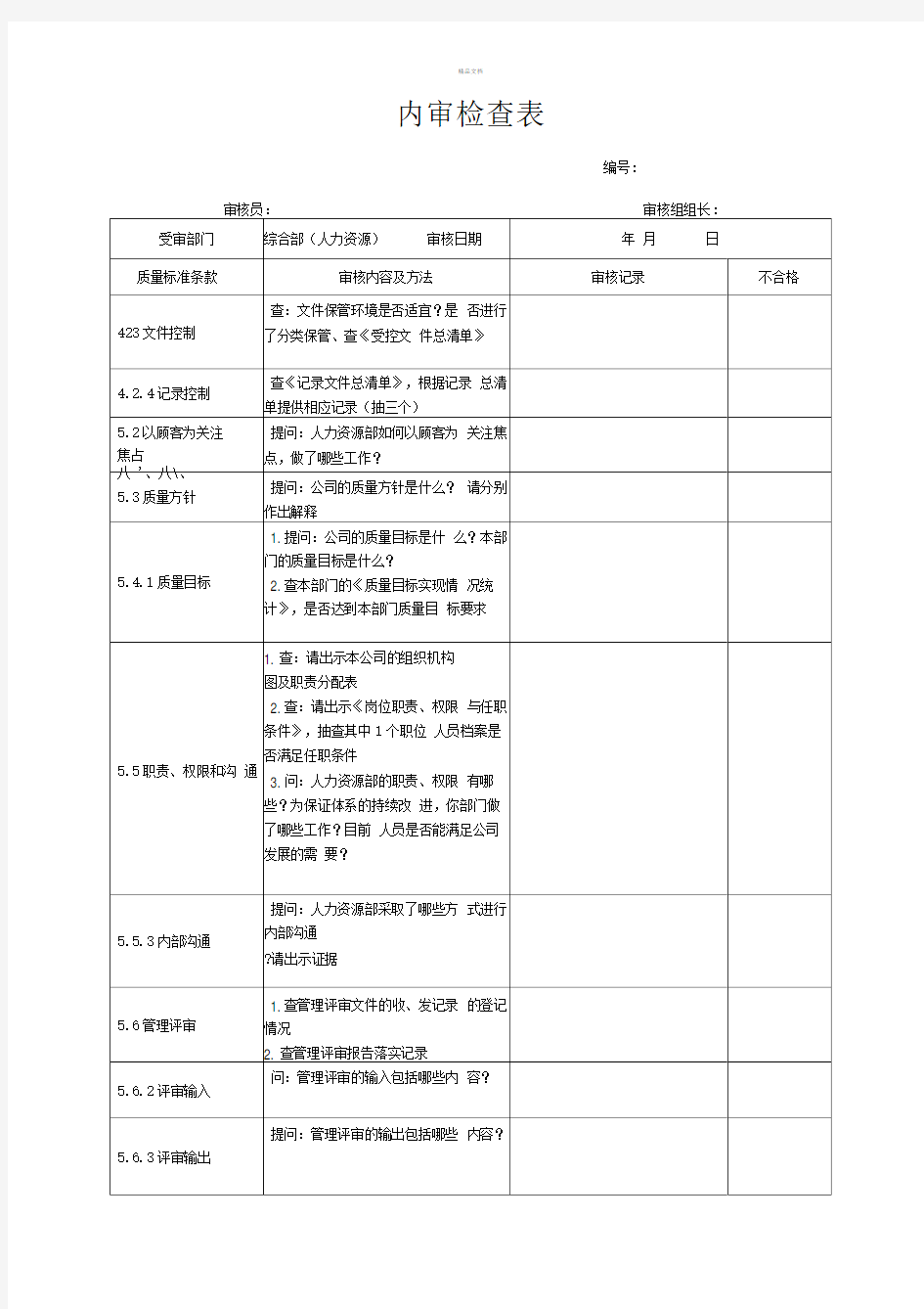 内审检查表(人力资源部)