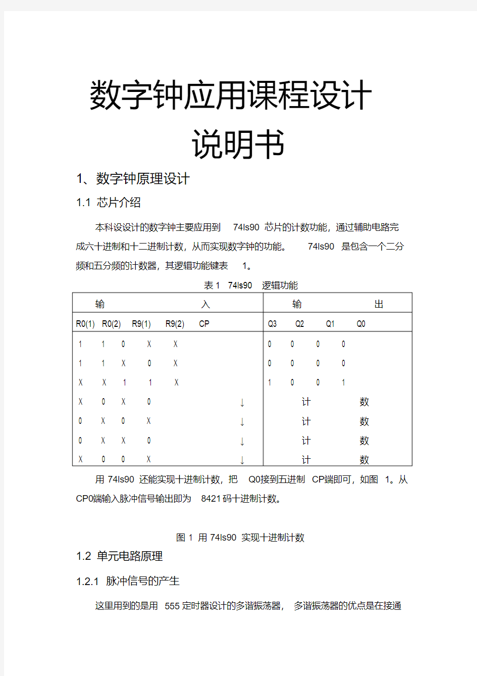 数字钟应用课程设计说明书