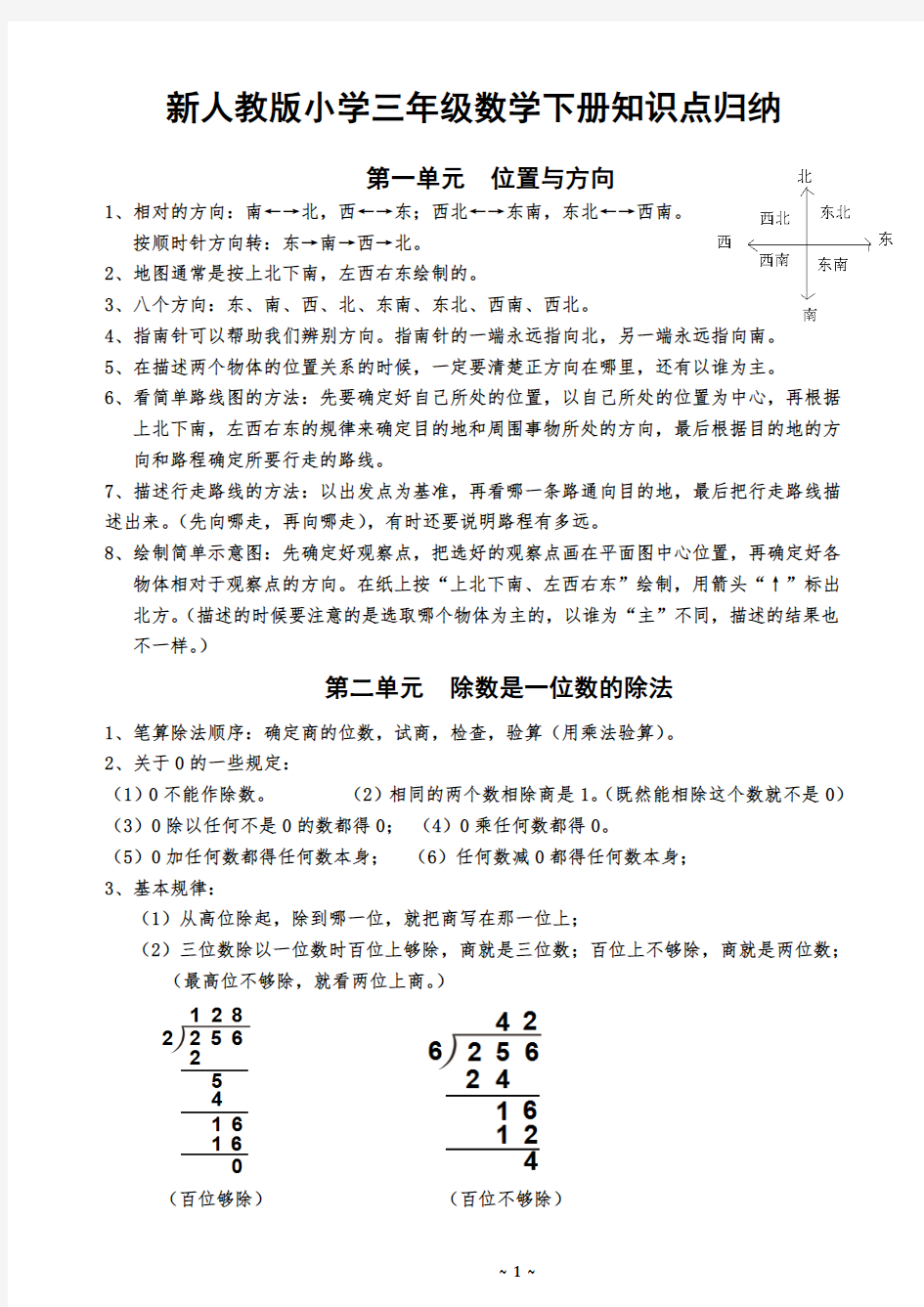 新人教版小学三年级数学下册知识点归纳