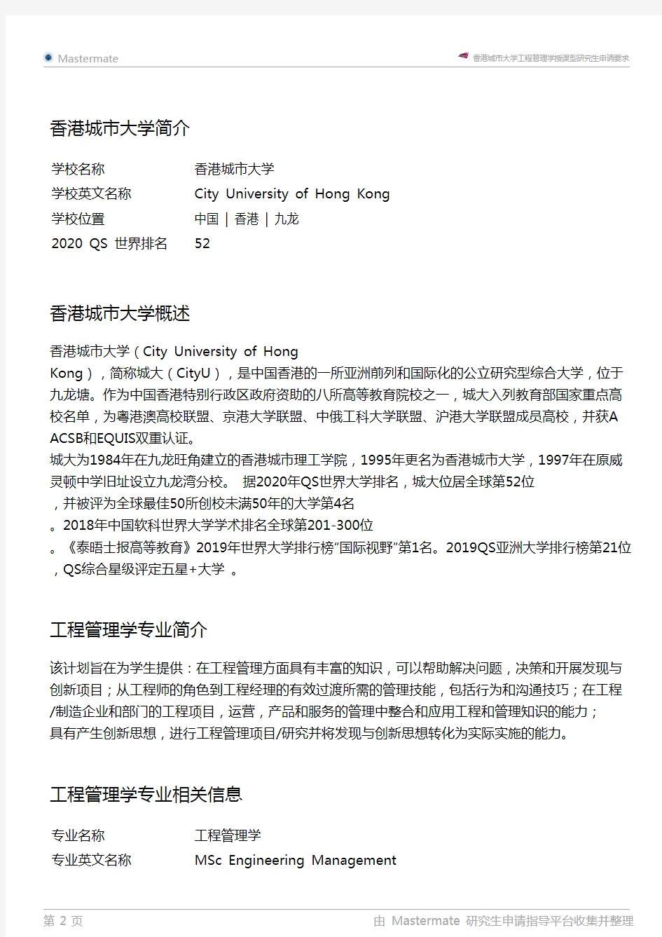 香港城市大学工程管理学授课型研究生申请要求