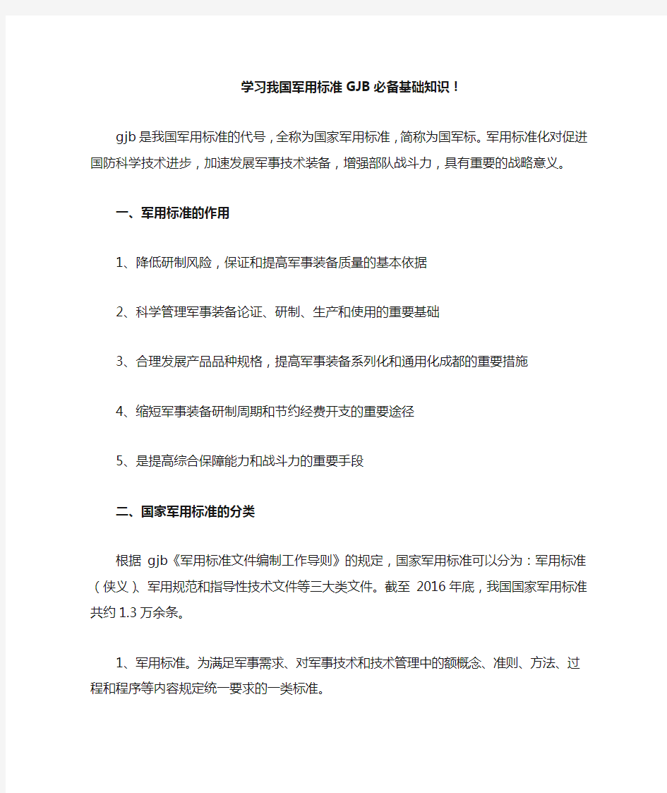 学习我国军用标准GJB必备基础知识!