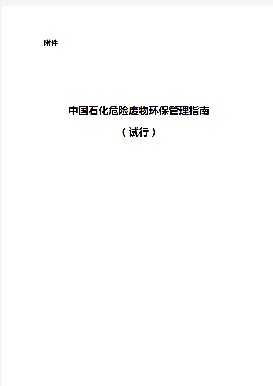 2 附件：中国石化危险废物环保管理指南(试行)