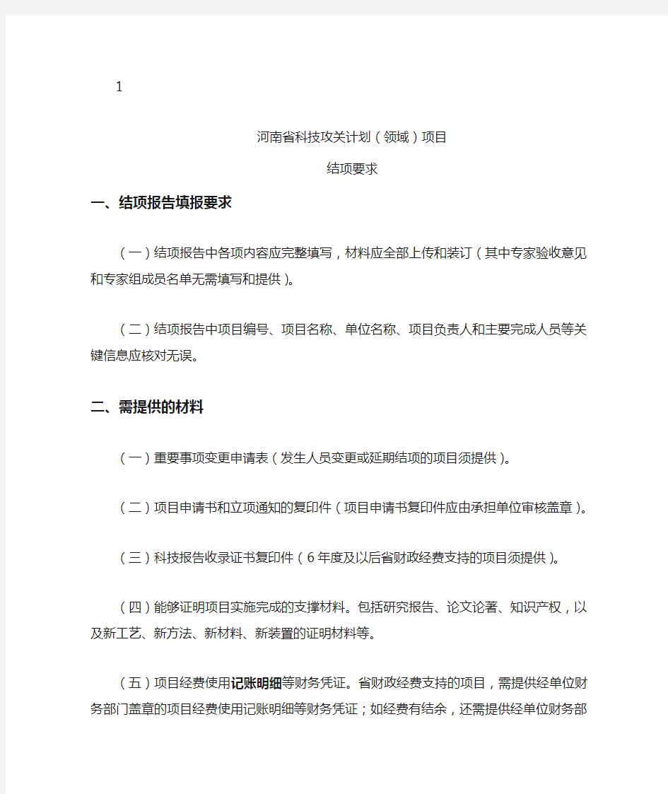 1、河南省科技攻关计划(工业领域)项目结项要求
