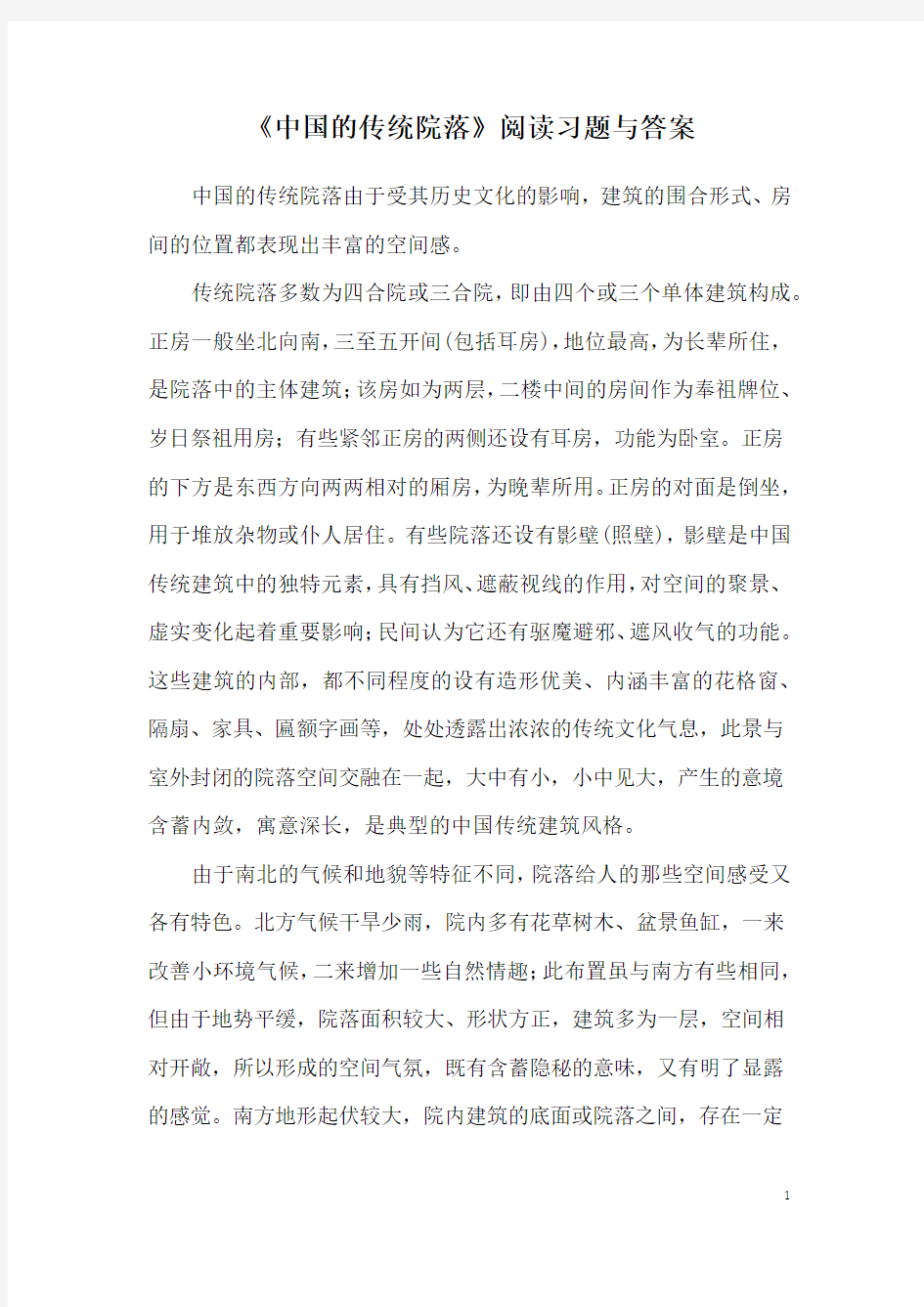 《中国的传统院落》阅读习题与答案