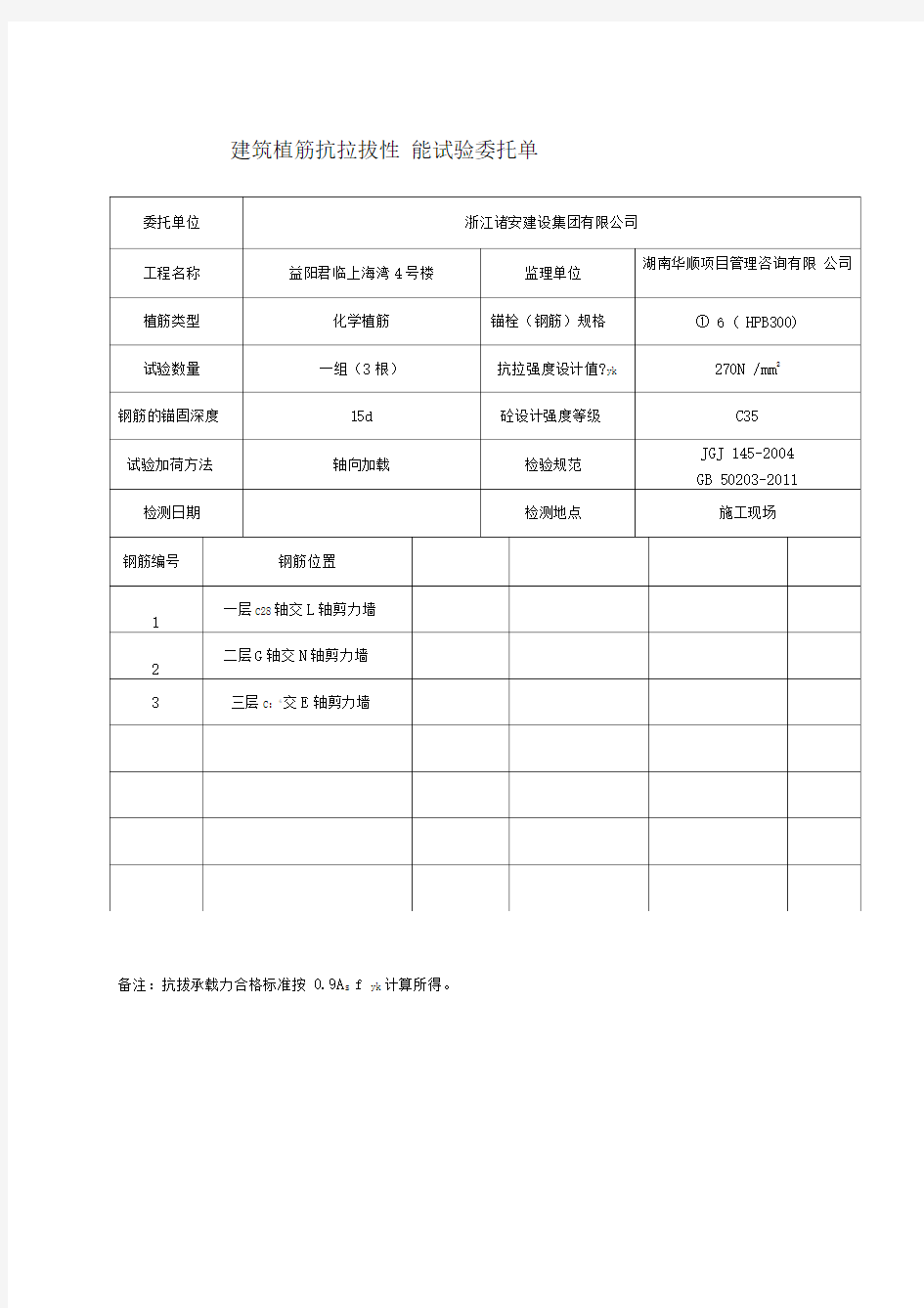 植筋拉拔检测委托单