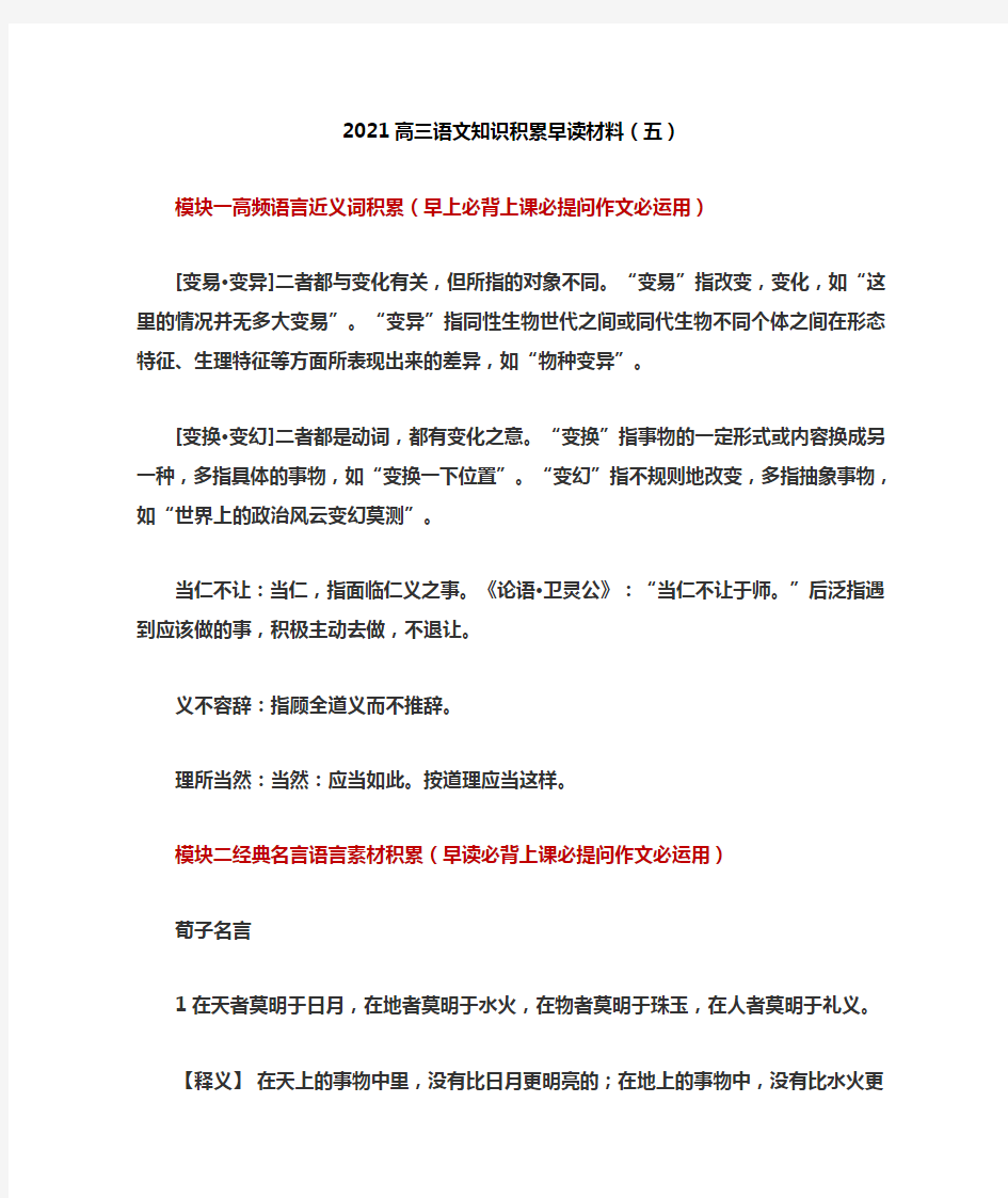 2021高三语文知识积累早读材料(五)