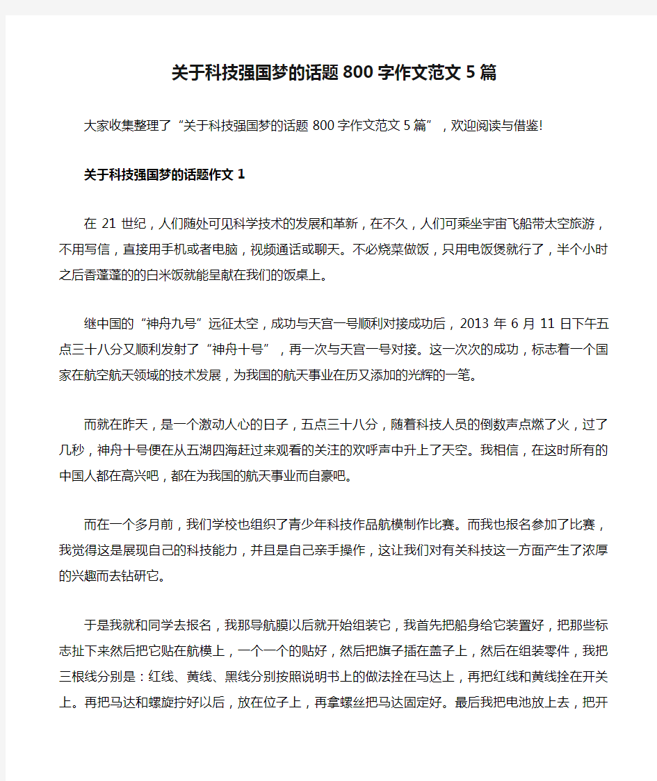 关于科技强国梦的话题800字作文范文5篇