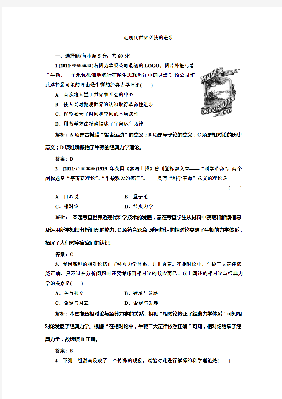 高考历史二轮复习专题训练近现代世界科技的进步