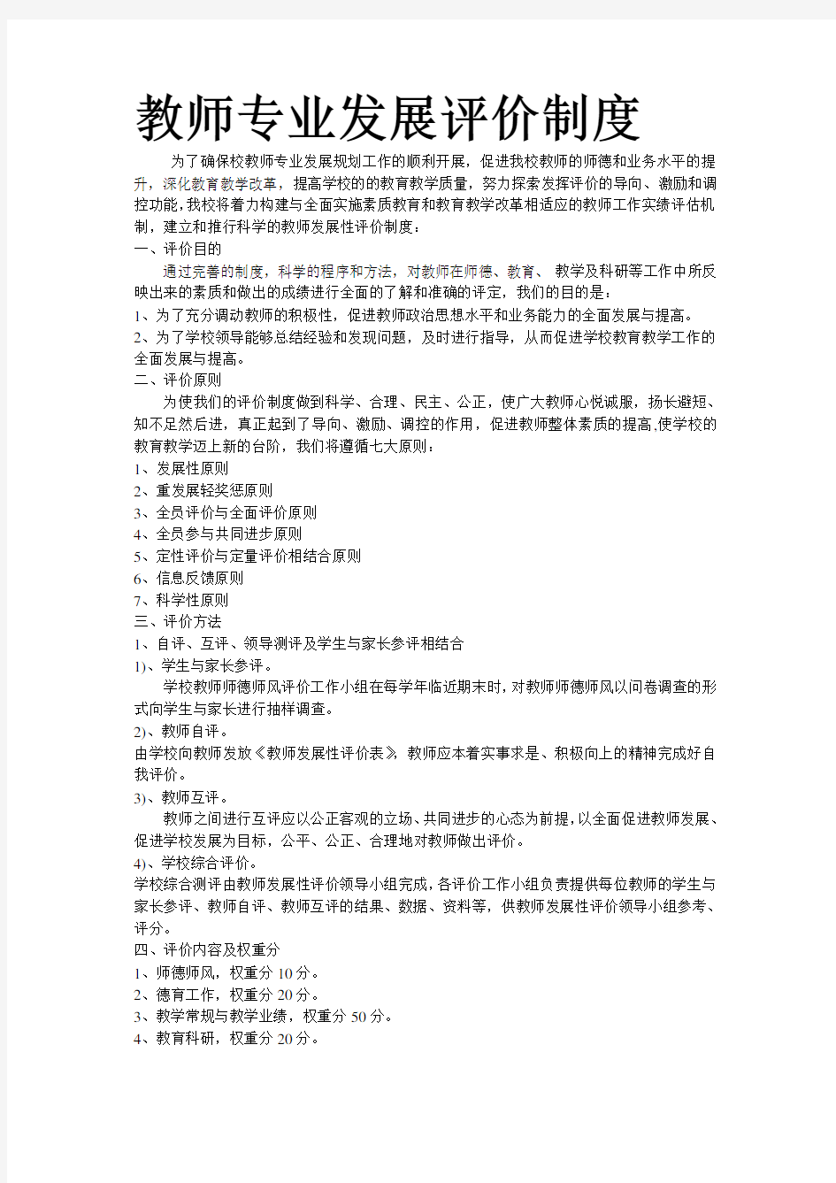 教师专业发展评价制度