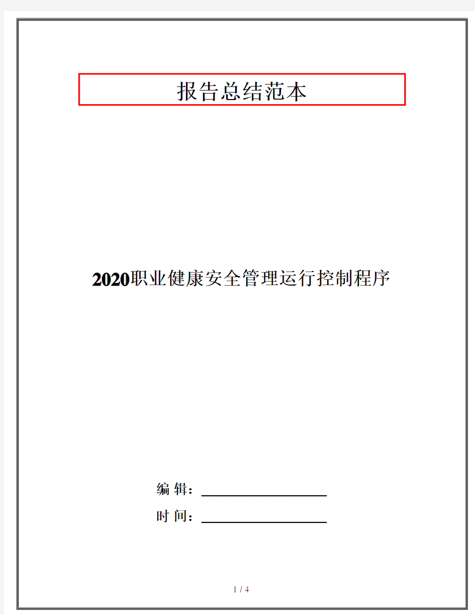 2020职业健康安全管理运行控制程序