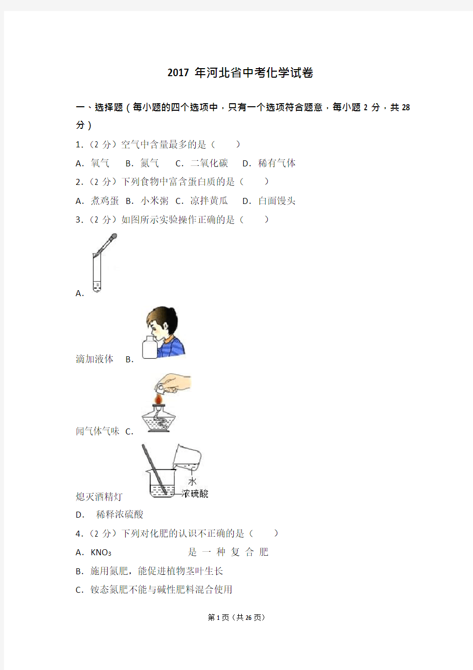 2017年河北省中考化学试卷及解析..(可编辑修改word版)