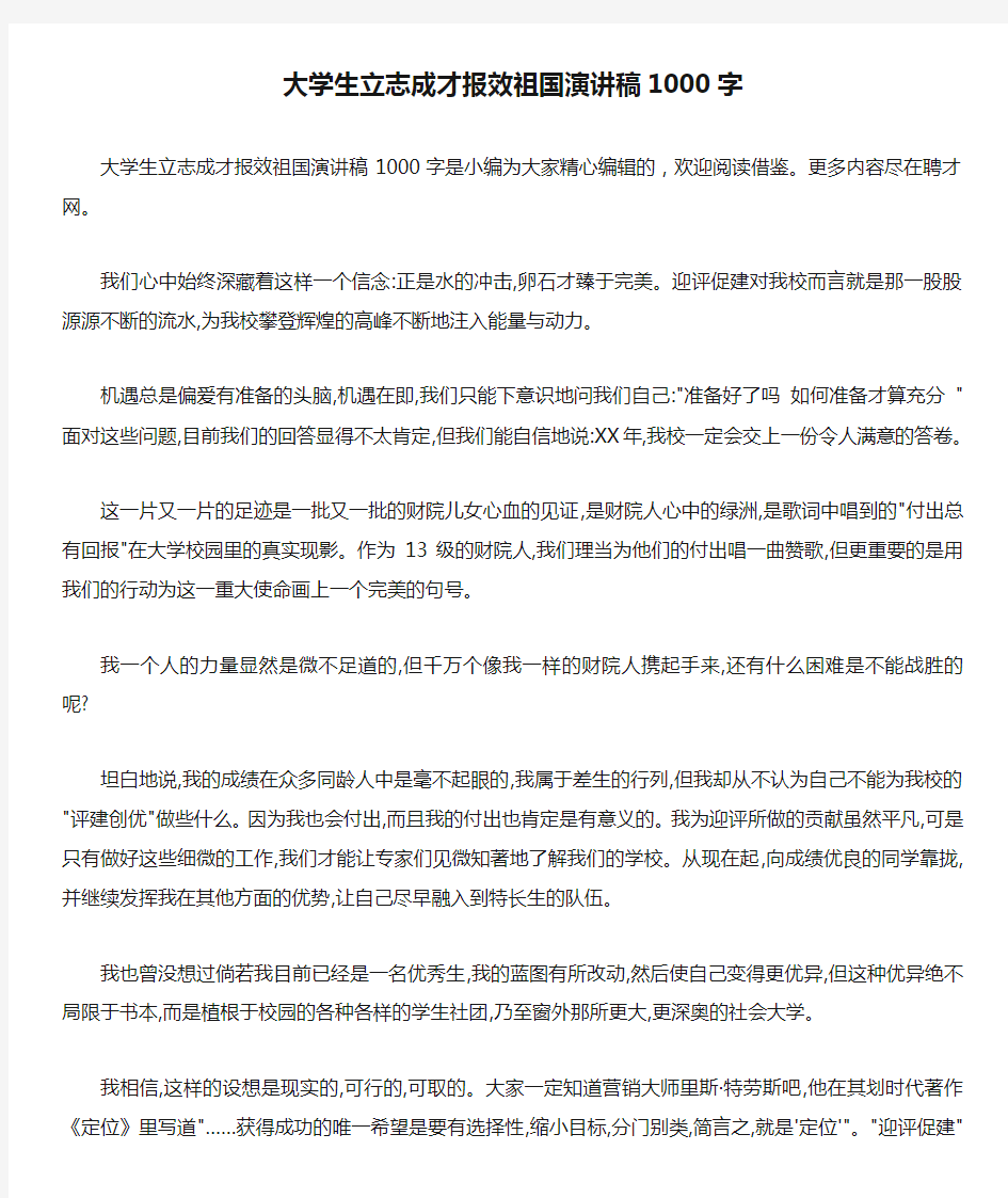 大学生立志成才报效祖国演讲稿1000字