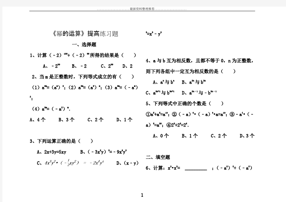 《幂的运算》习题精选及答案