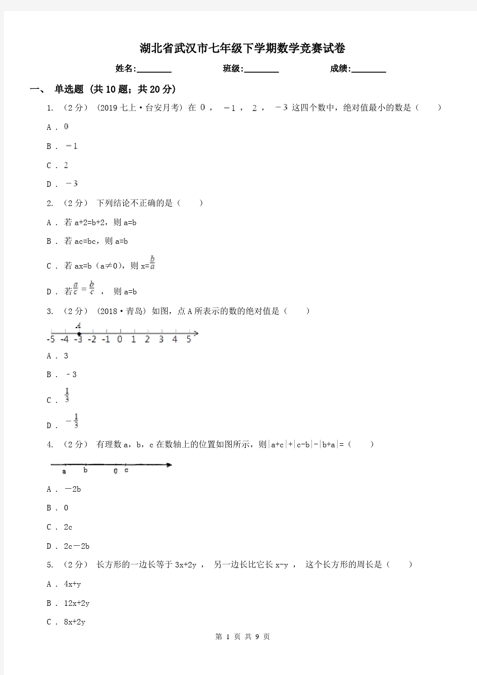 湖北省武汉市七年级下学期数学竞赛试卷