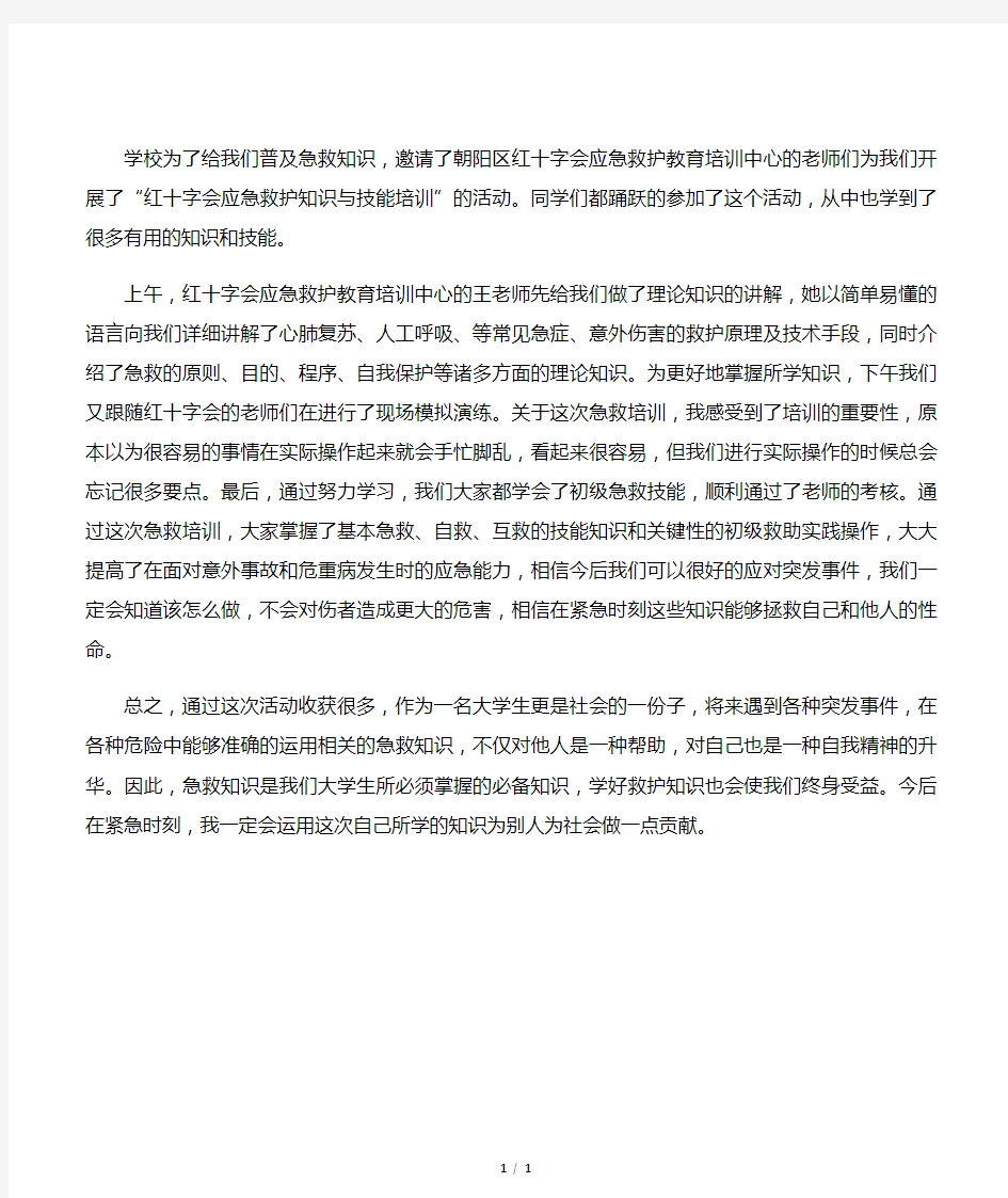 红十字会应急救护教育培训讲座  心得体会