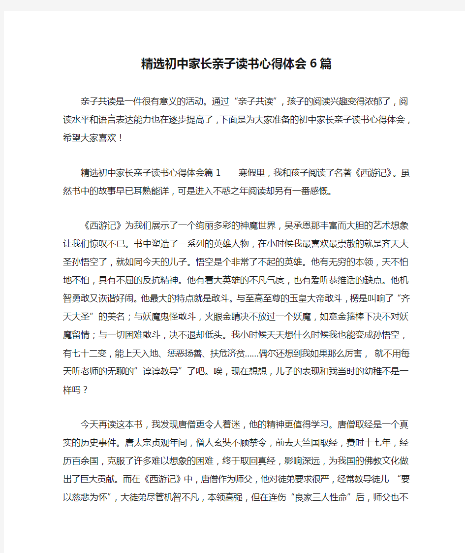 精选初中家长亲子读书心得体会6篇