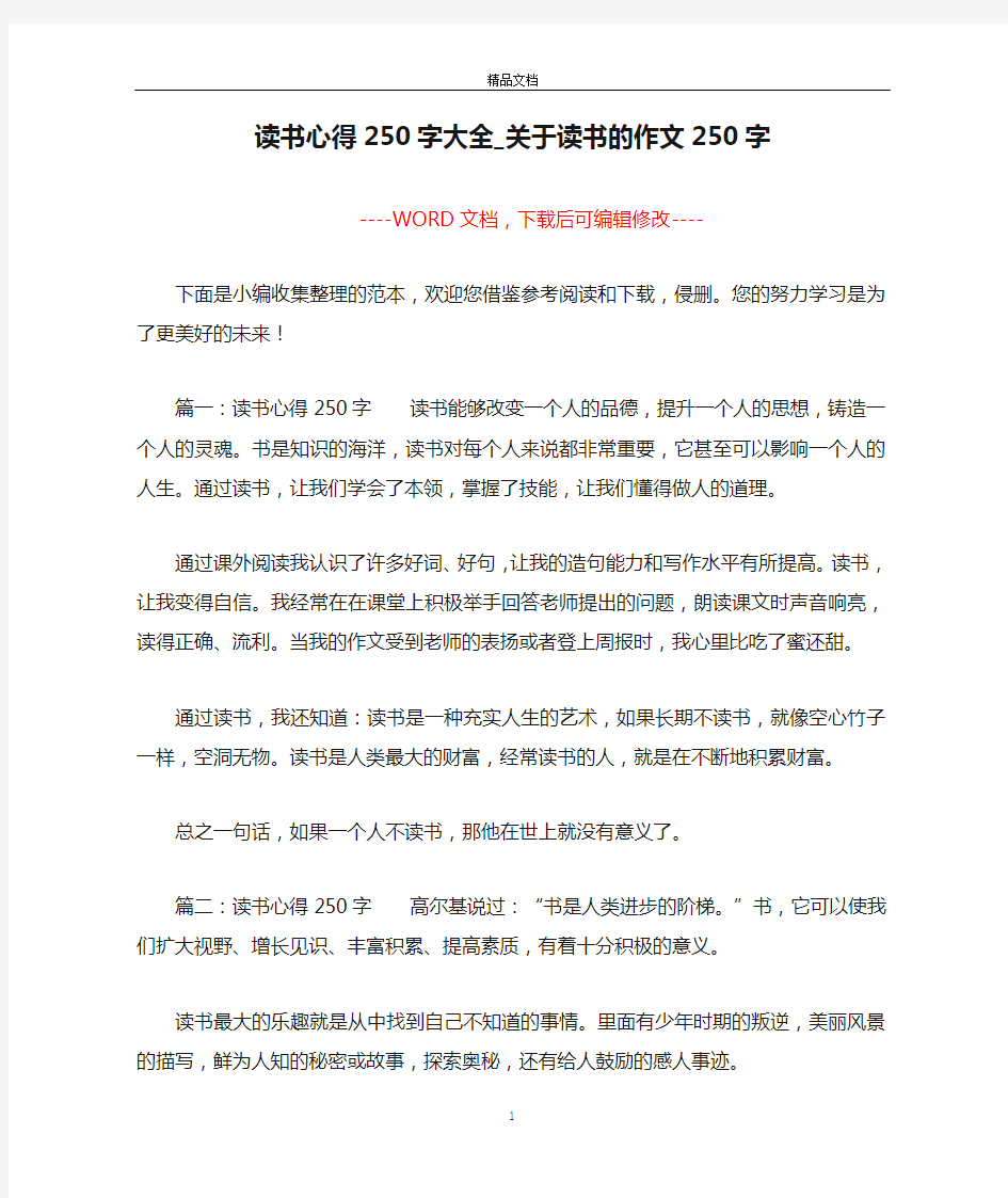 读书心得250字大全_关于读书的作文250字