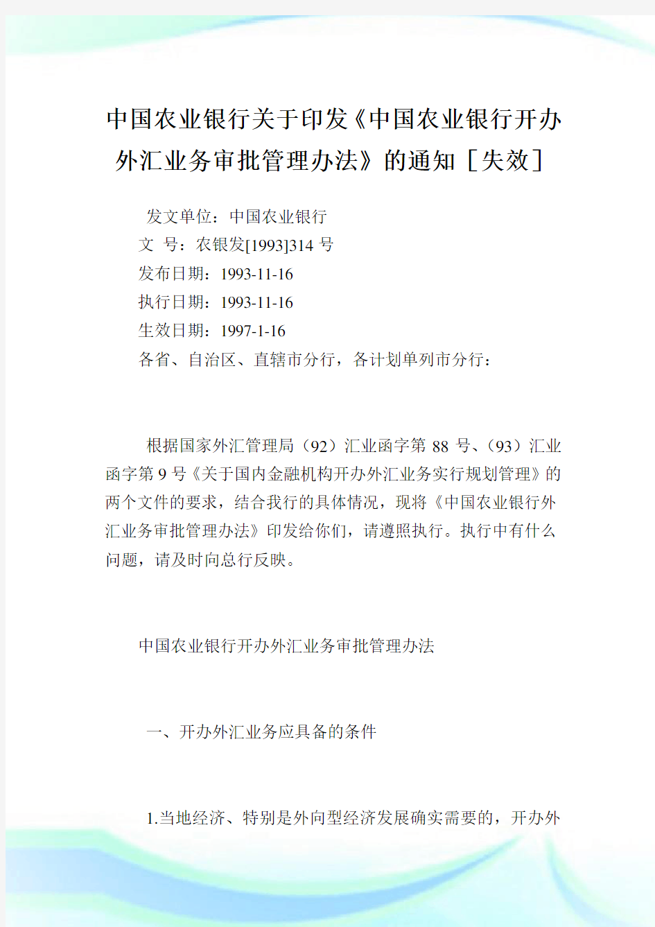 中国农业银行印发《中国农业银行开办外汇业务审批管理办法》.doc