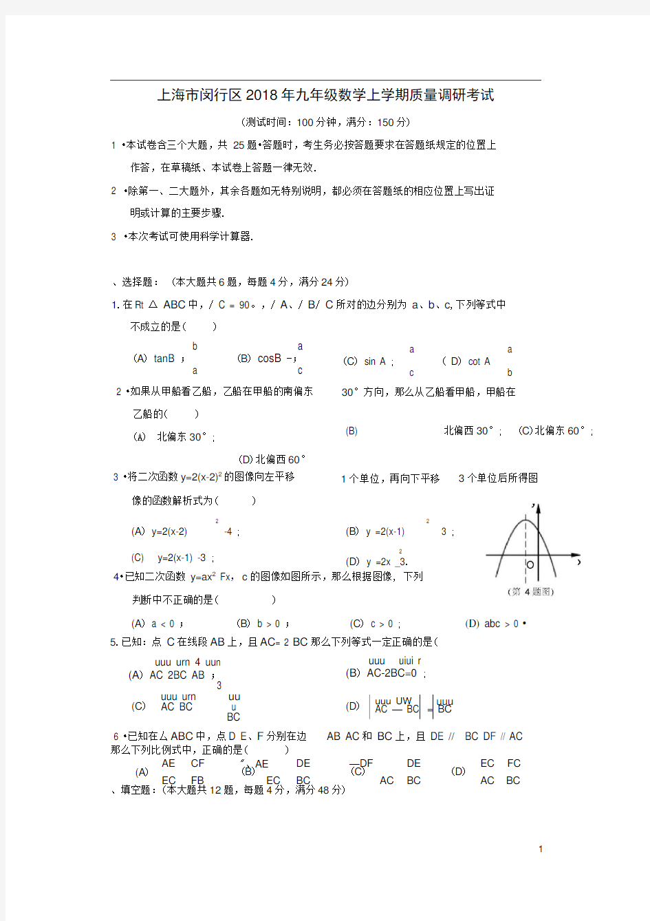 上海市闵行区九年级数学上学期质量调研考试试题