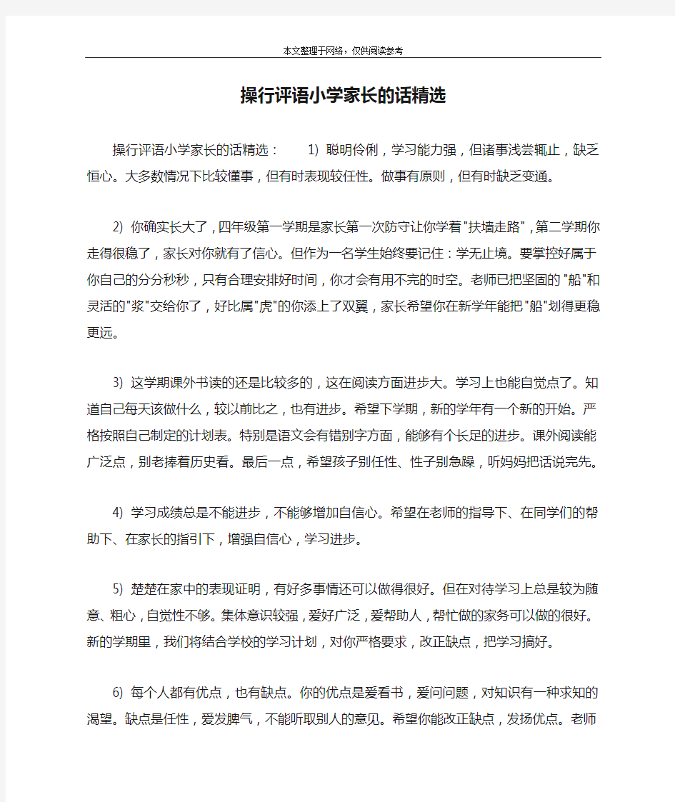 操行评语小学家长的话精选