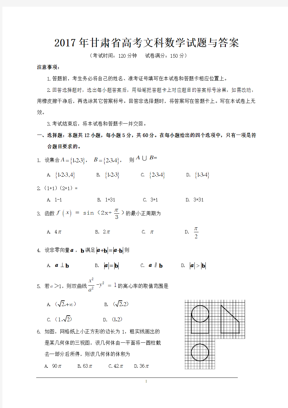 2017年甘肃省高考文科数学试题与答案
