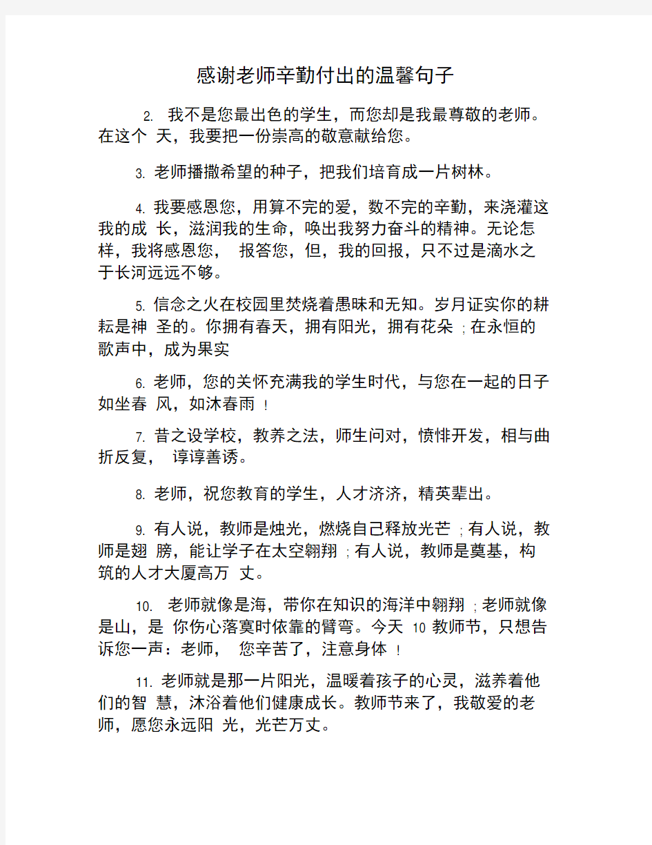 感谢老师辛勤付出的温馨句子-感谢各位老师无私的付出