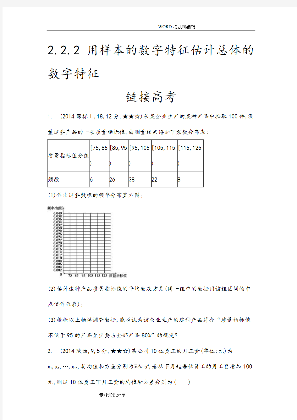 用样本的数字特征估计总体的数字特征(高考题)