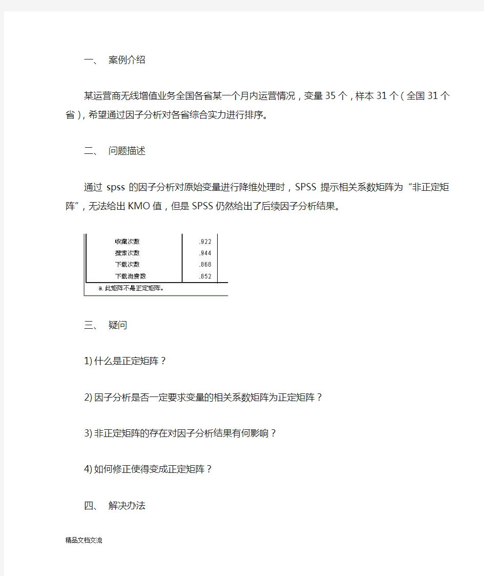 因子分析出现非正定矩阵案例