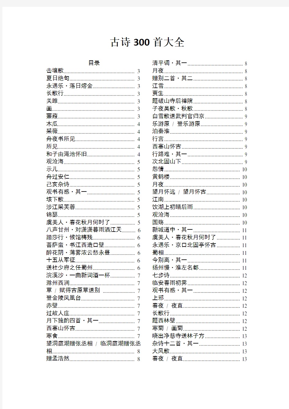 古诗300首大全(1)