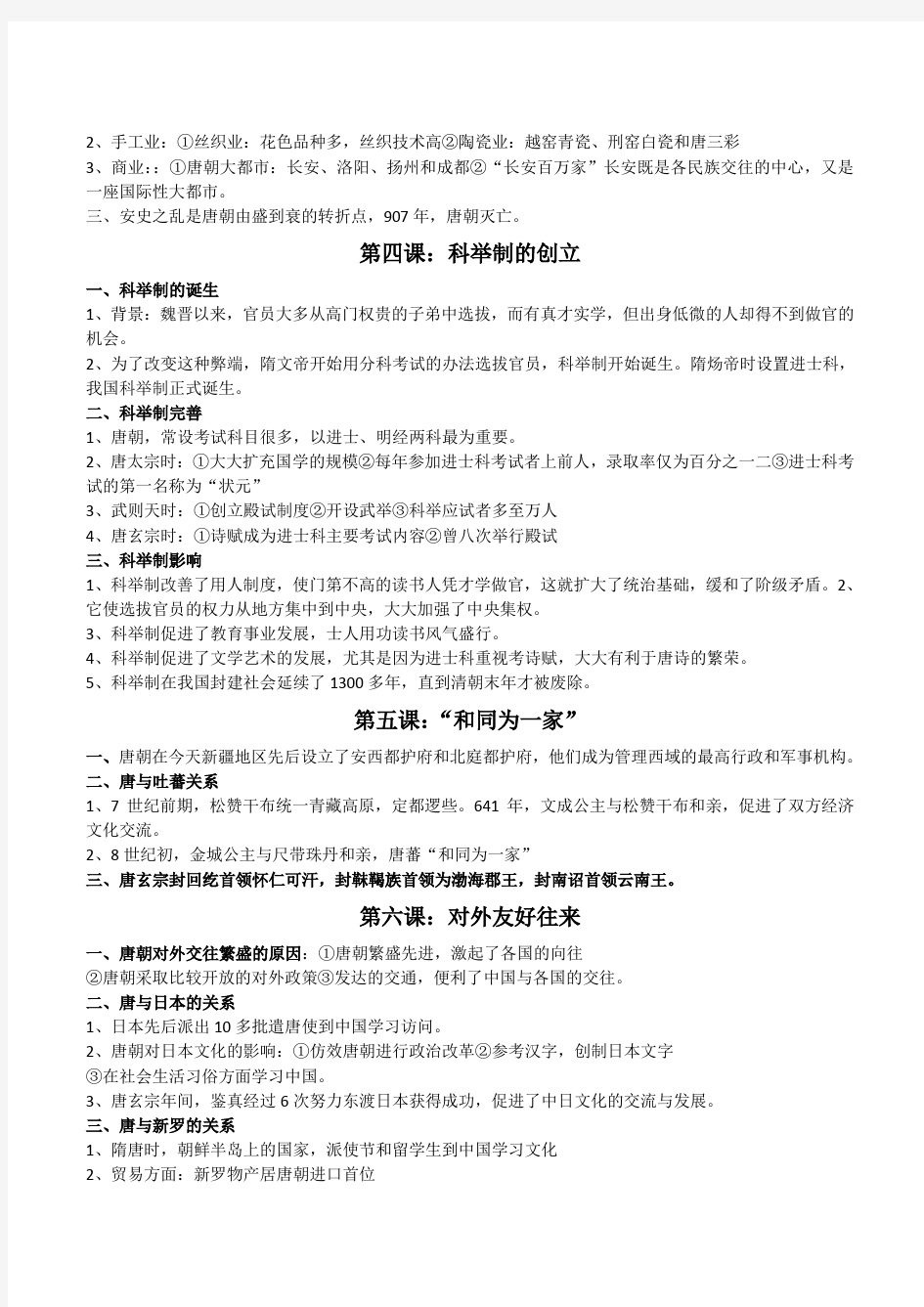 人教版七年级中国历史(下册)复习提纲知识要点整理