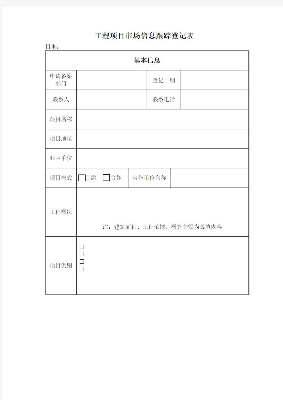 项目信息备案表