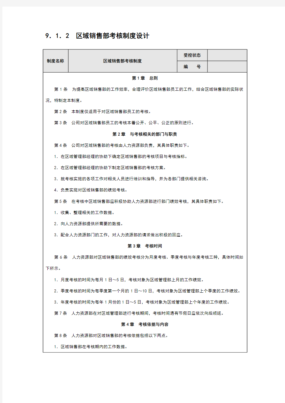 区域销售部KPI绩效考核指标量化方案