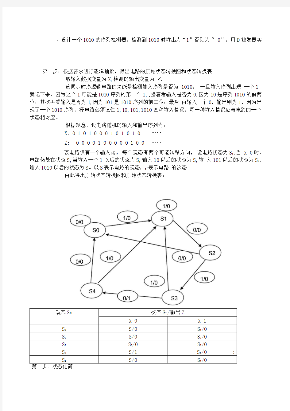 设计一个的序列检测器