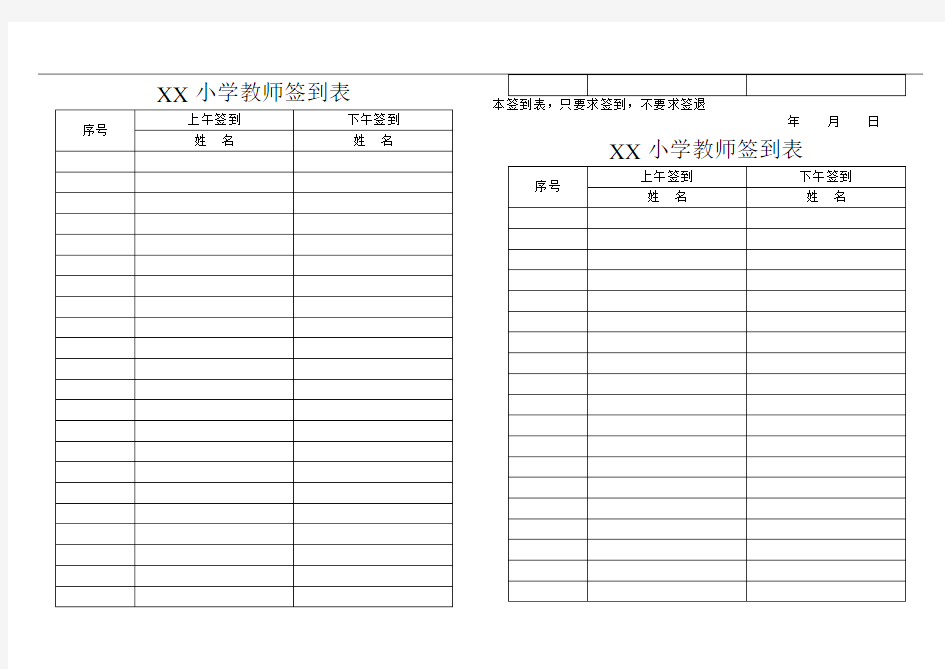 XX小学教师签到表