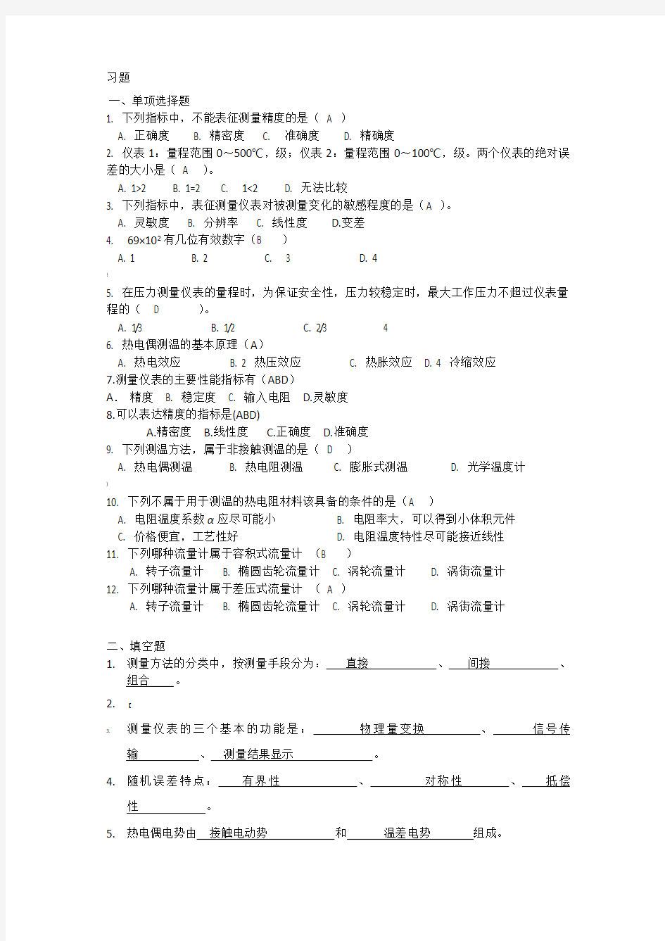 建筑环境测试技术期末考试资料及答案