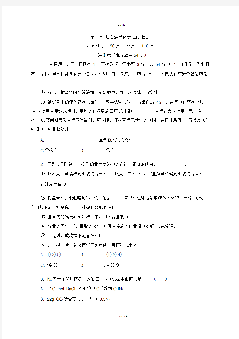 人教版高中化学必修一第一章综合检测(含答案解析)