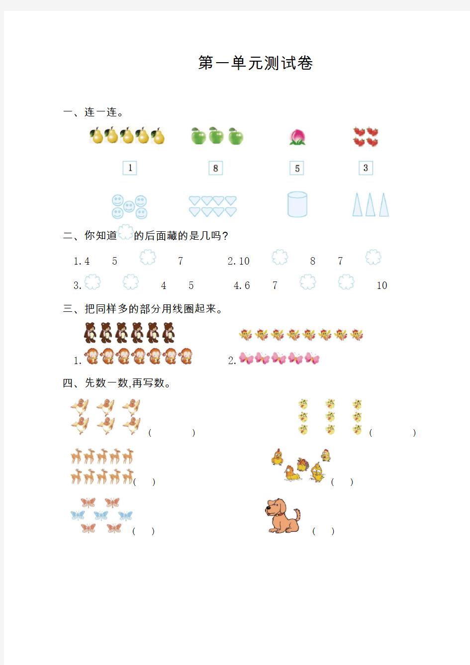 人教版一年级数学上册第一单元测试卷及答案