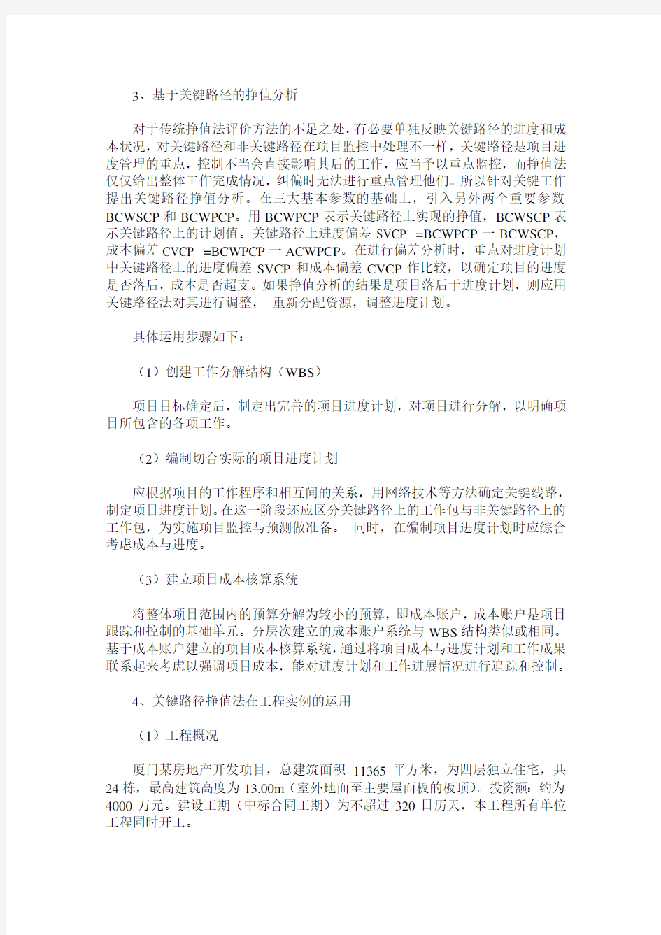 基于关键路径挣值法在房地产项目中的运用分析