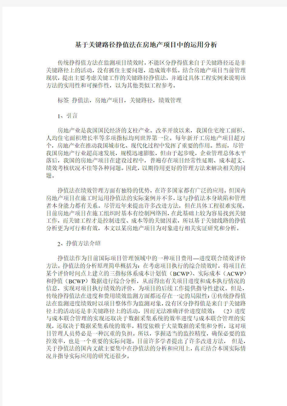 基于关键路径挣值法在房地产项目中的运用分析