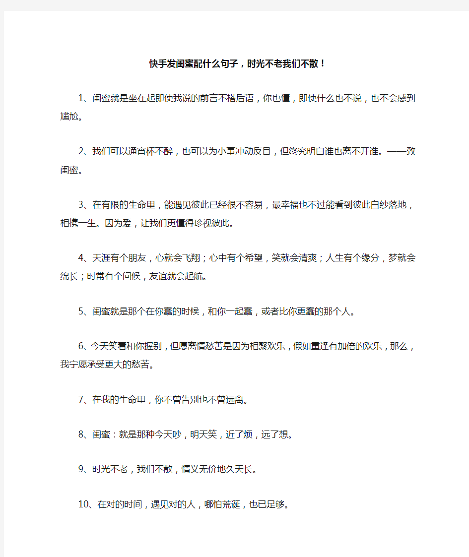 快手发闺蜜配什么句子,时光不老我们不散!