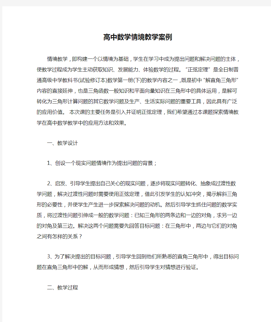 高中数学情境教学案例简析