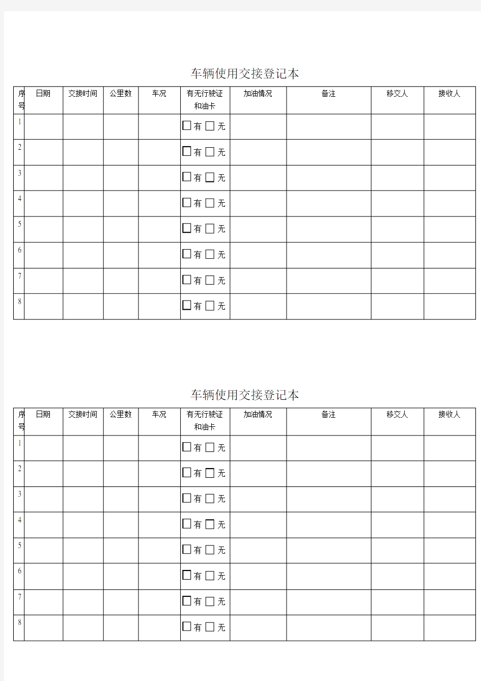 车辆交接登记表